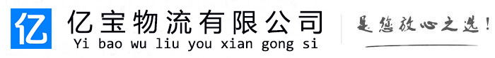 新沂亿宝物流运输公司